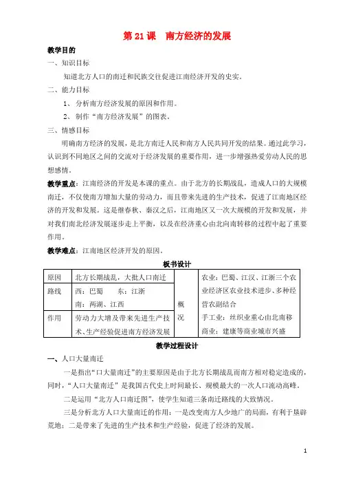 七年级历史上册《第21课 南方经济的发展》教案 北师大版