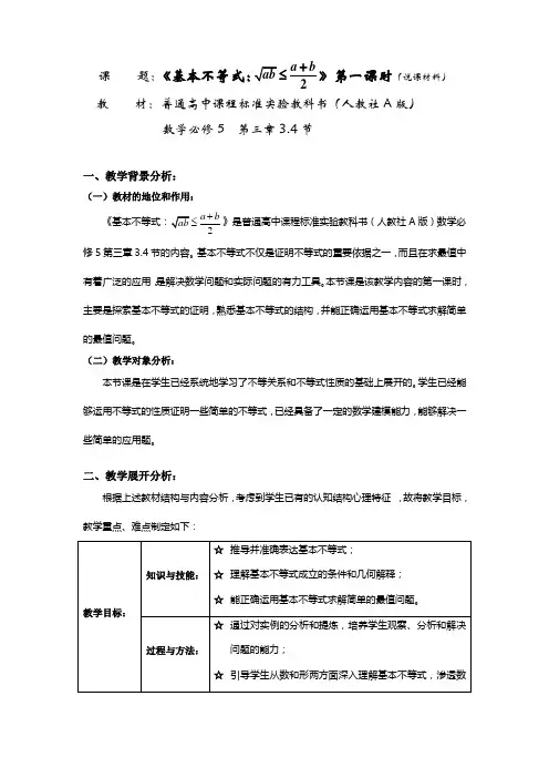 最新人教A版高中数学必修5《基本不等式》说课稿
