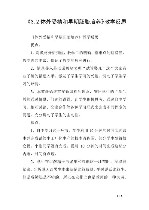 《3.2体外受精和早期胚胎培养》教学反思