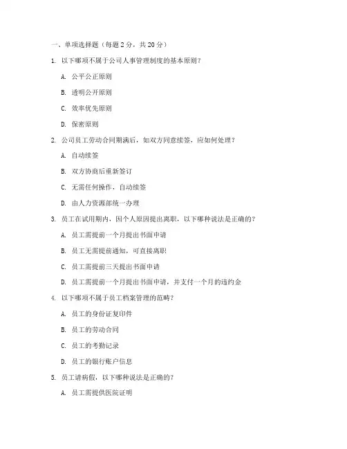 公司人事管理制度考卷