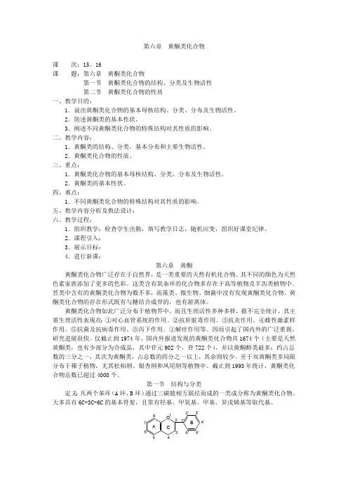 中药化学教案—第六章黄酮类化合物(最新整理)
