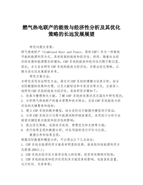 燃气热电联产的能效与经济性分析及其优化策略的长远发展展望