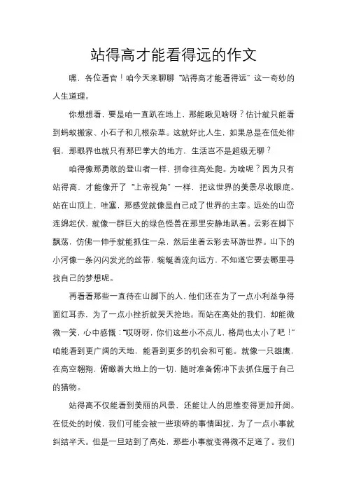 站得高才能看得远的作文