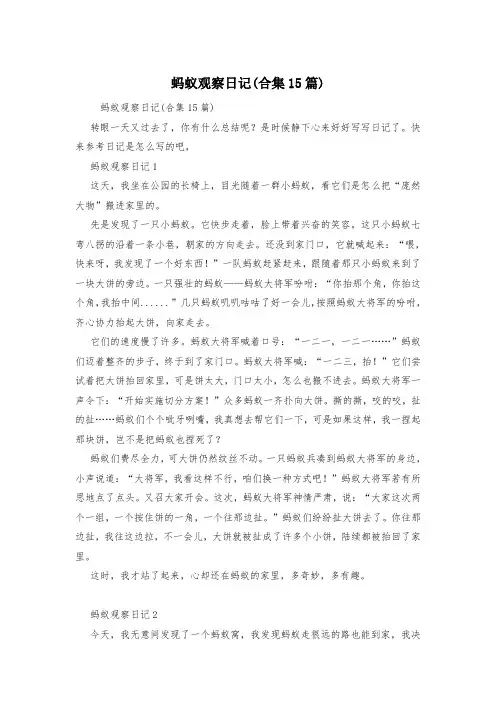 蚂蚁观察日记(合集15篇)