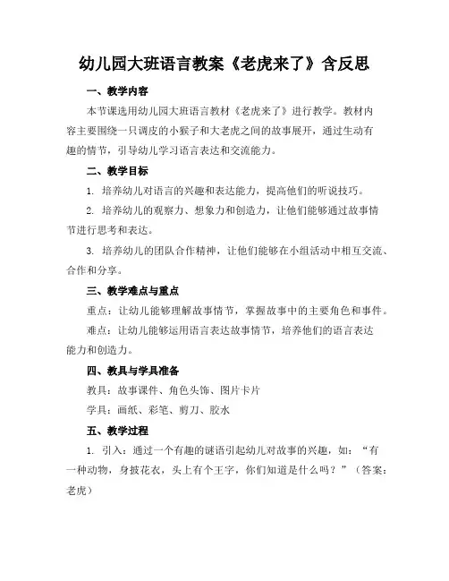 幼儿园大班语言教案《老虎来了》含反思
