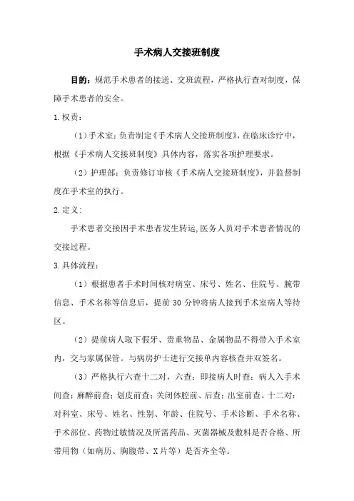 手术病人交接班制度