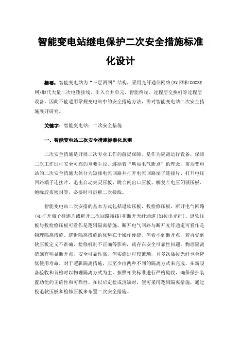 智能变电站继电保护二次安全措施标准化设计