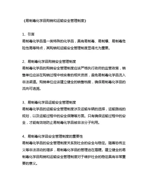 易制毒化学品购销和运输安全管理制度