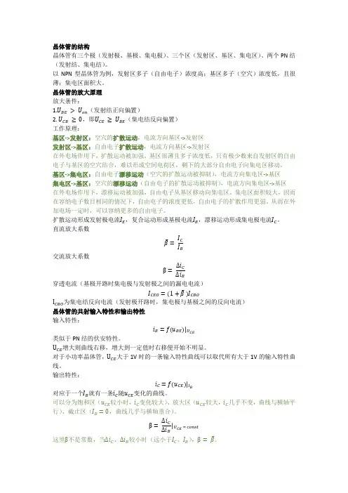 模拟电子技术-03.晶体三极管