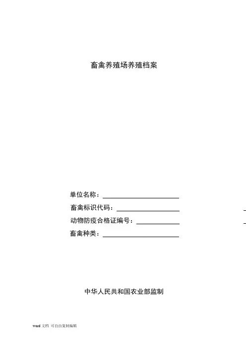 畜禽养殖场养殖档案(农业部制) - 正本[整理版]