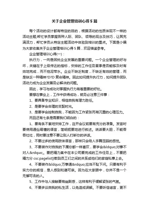 关于企业管理培训心得5篇
