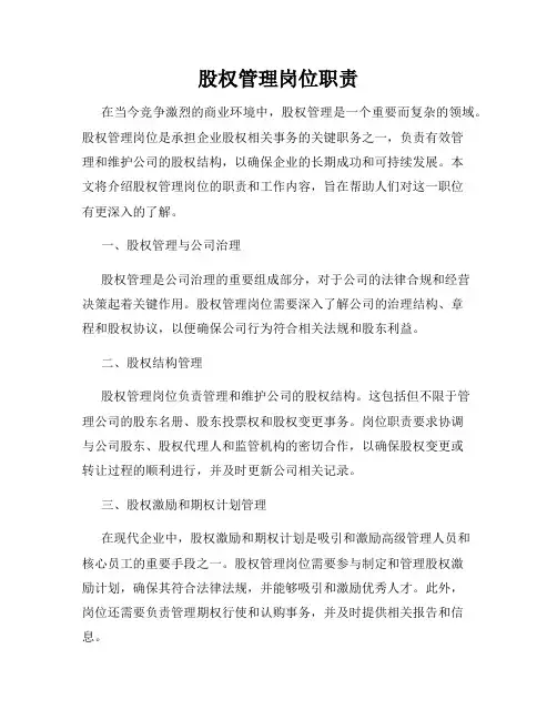 股权管理岗位职责