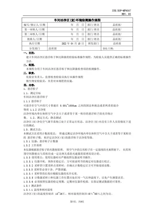 车间洁净区(室)环境检测操作规程 -