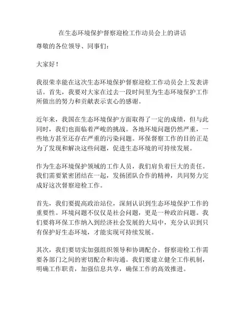 在生态环境保护督察迎检工作动员会上的讲话