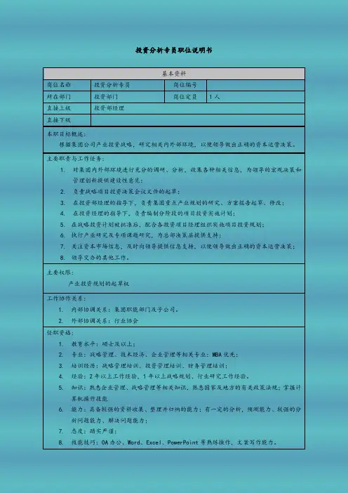 投资分析专员职位说明书