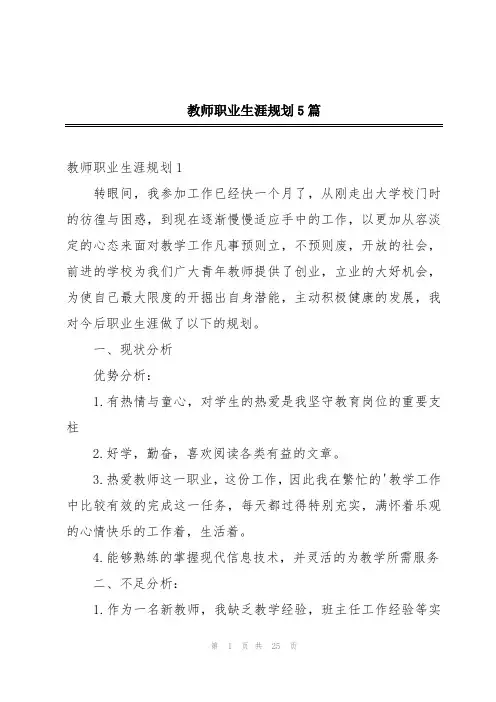 教师职业生涯规划5篇