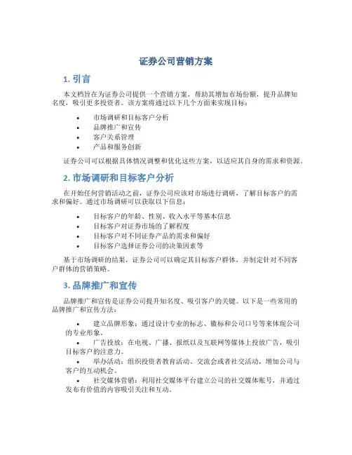 证券公司 营销方案