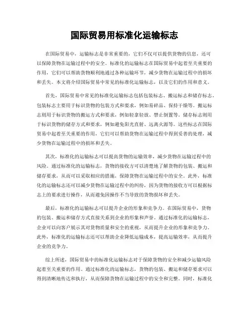 国际贸易用标准化运输标志