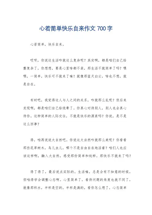 心若简单快乐自来作文700字