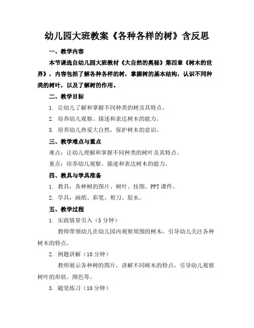 幼儿园大班教案《各种各样的树》含反思