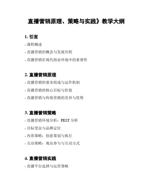 直播营销原理、策略与实践》教学大纲