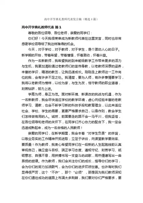高中开学典礼教师代表发言稿（精选4篇）