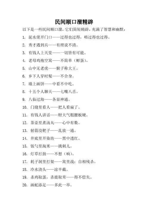 民间顺口溜精辟