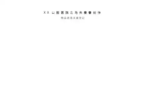 口腔医院物品消毒灭菌登记表