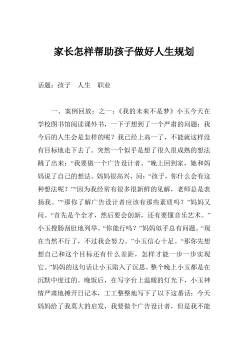 家长怎样帮助孩子做好人生规划
