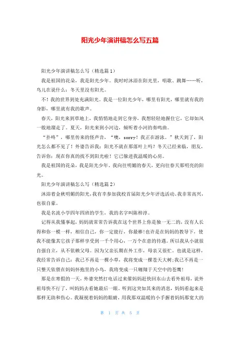 阳光少年演讲稿怎么写五篇