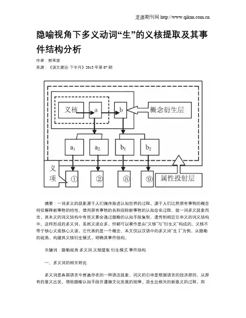 隐喻视角下多义动词“生”的义核提取及其事件结构分析