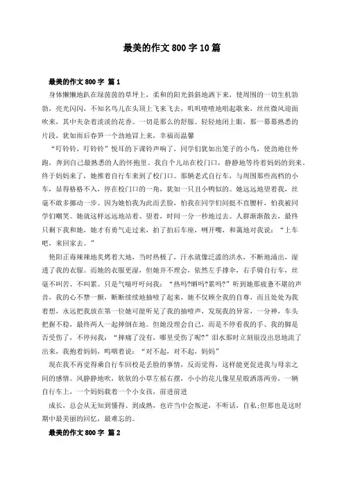 最美的作文800字10篇