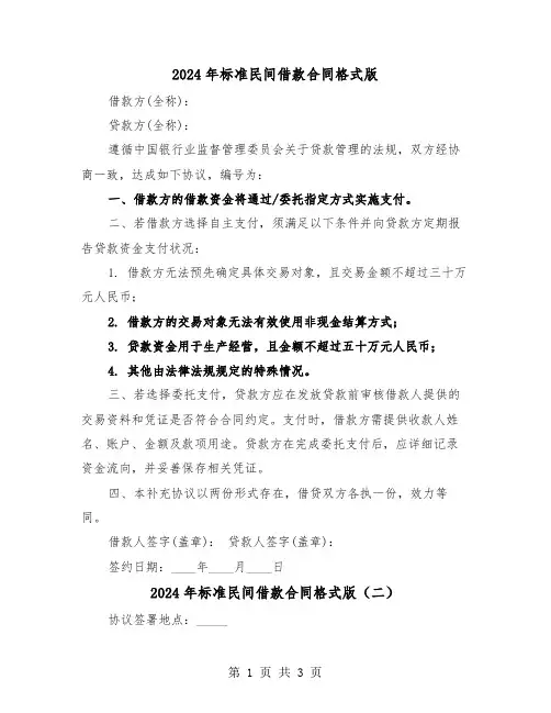 2024年标准民间借款合同格式版（二篇）