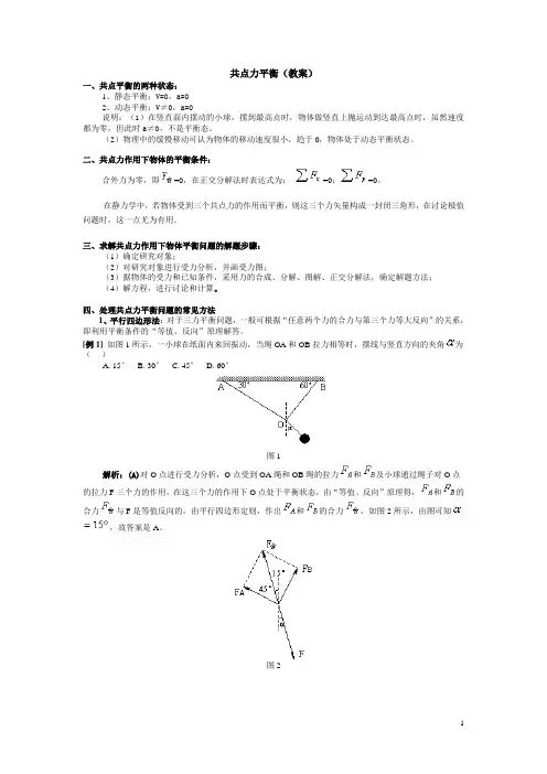 共点力平衡(教案)
