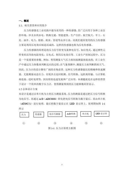传感器课程设计 压力计的设计论文