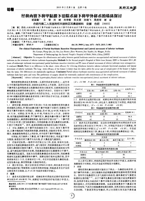 经鼻内镜下鼻甲粘膜下切除术和下鼻甲外移术的临床探讨