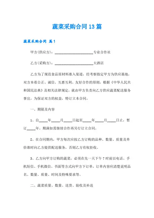 蔬菜采购合同13篇