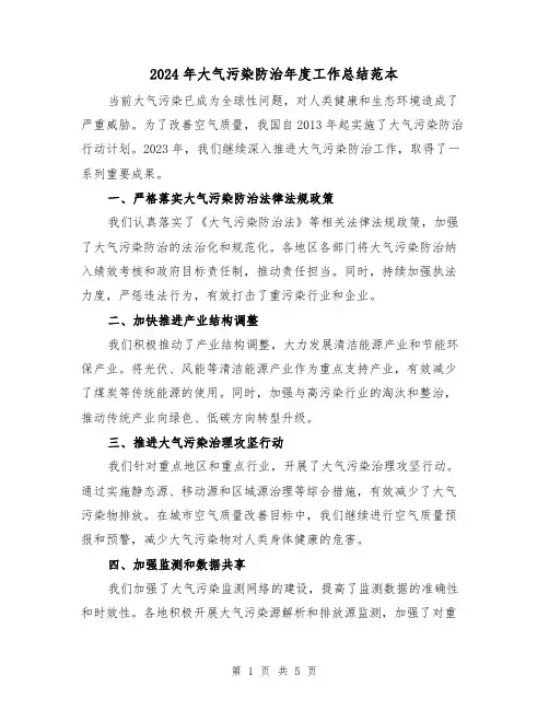 2024年大气污染防治年度工作总结范本(2篇)