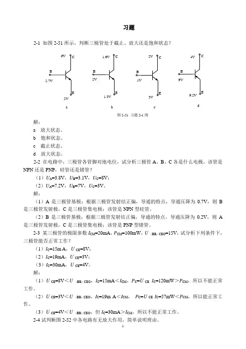 模拟电子技术课后习题答案第二章交流放大电路基础答案