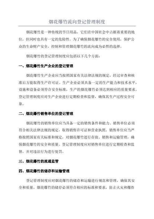 烟花爆竹流向登记管理制度