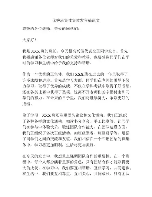 优秀班集体集体发言稿范文