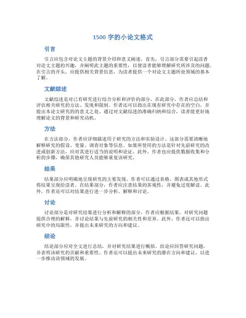 1500字的小论文格式