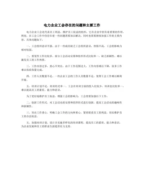 电力企业工会存在的问题和主要工作