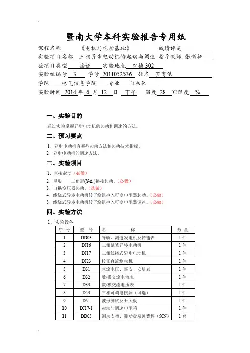 三相异步电动机的起动与调速实验报告