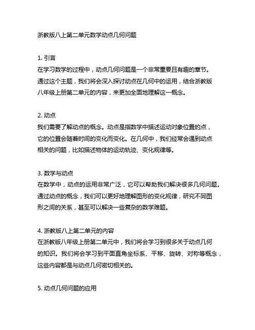 浙教版八上第二单元数学动点几何问题