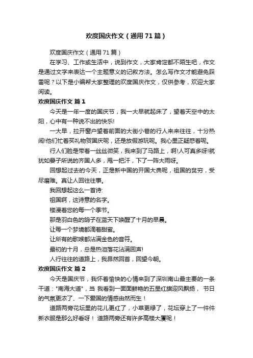 欢度国庆作文（通用71篇）