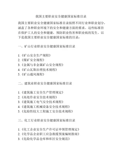 我国主要职业安全健康国家标准目录