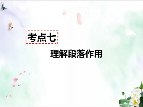 人教版语文七年级上册记叙文阅读教学课件 考点七 理解段落作用