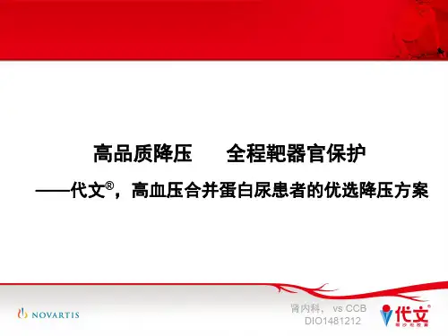 高血压合并蛋白尿患者的优选降压方案(肾内,vsCCB)