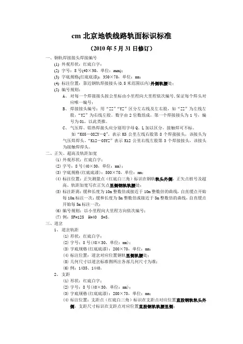 北京地铁线路轨面标识标准_2010年5月31日修订[1]